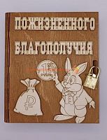 Копилка-книжка Новый год "Зайка с монеткой" во Котовске