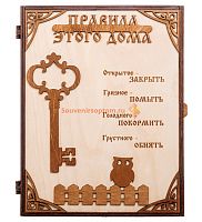 КЛЮЧНИЦА "ПРАВИЛА ЭТОГО ДОМА С КЛЮЧОМ" во Котовске